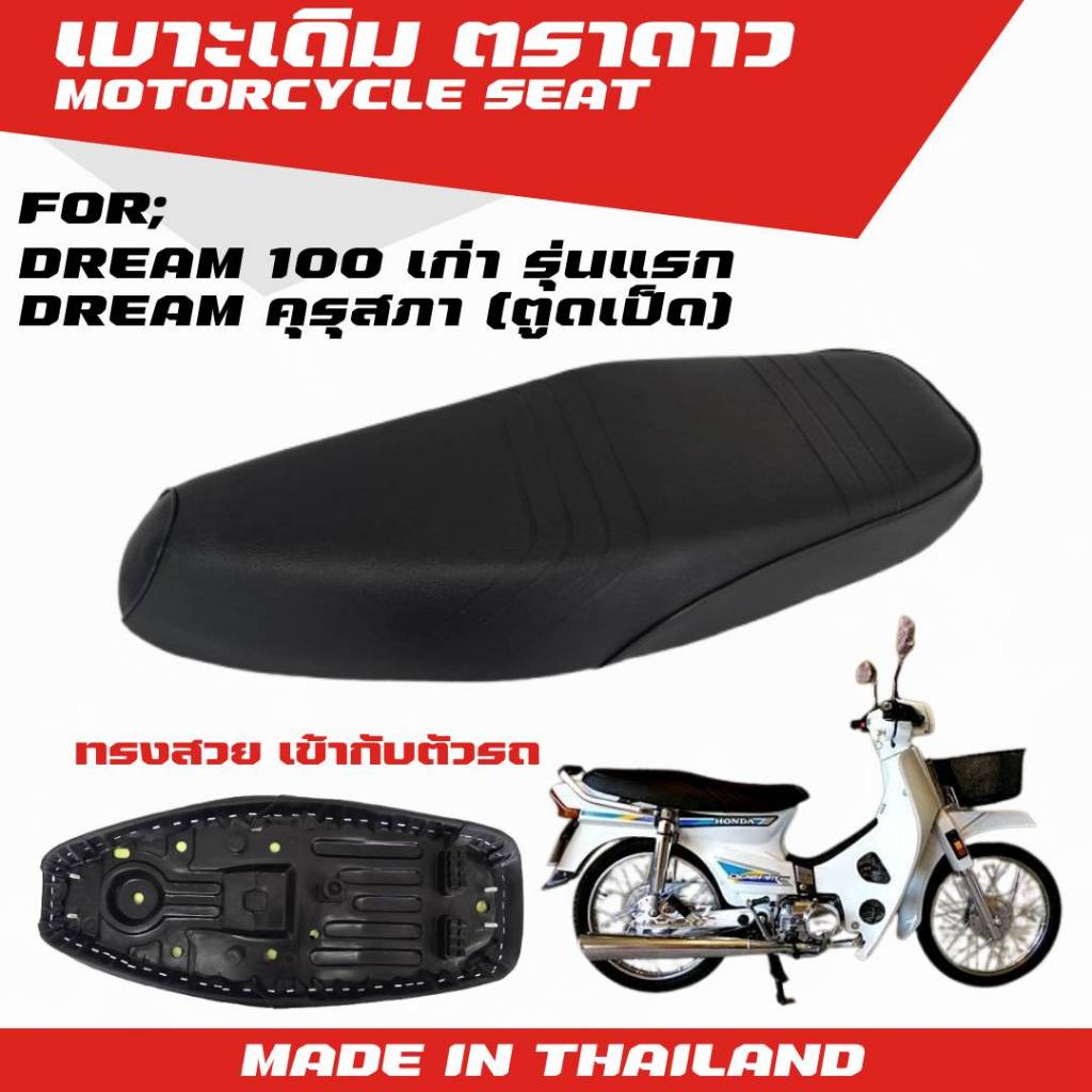 เบาะเดิม "ตราดาว" สำหรับ Dream100เก่า รุ่นแรก/Dream คุรุสภา (ตูดเป็ด) ทรงสวย นั่งสบาย จำนวน 1 ชิ้น
