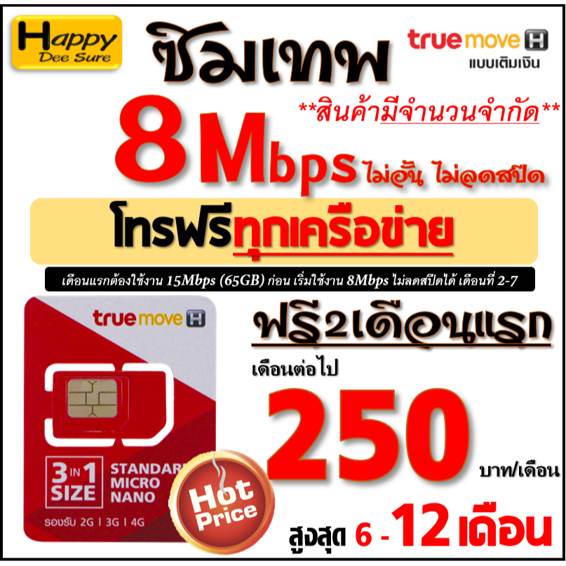 ซิมเทพทรู True 30Mbps 15Mbps 10Mbps 8Mbps  6Mbps ไม่ลดสปีด ไม่จำกัดGB โทรฟรี* ฟรีเดือนแรก แต่ออายุได
