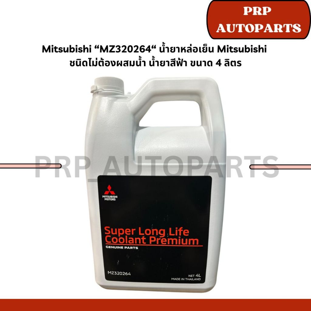 Mitsubishi “MZ320264“ น้ำยาหล่อเย็น Mitsubishi  ชนิดไม่ต้องผสมน้ำ น้ำยาสีฟ้า ขนาด 4 ลิตร