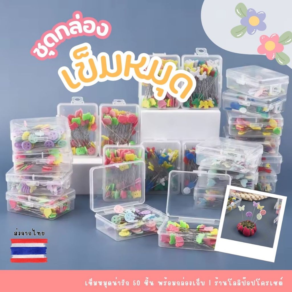 เข็มหมุดน่ารัก 50 ชิ้น พร้อมกล่องเก็บพลาสติกอย่างดี คละสี เข็มยาว 4.5 cm