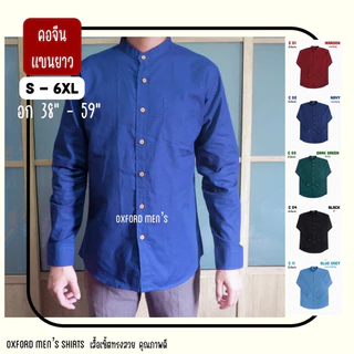 เสื้อเชิ้ต คอจีน แขนยาว (สีเข้ม) by Oxford Men’s ไซส์ S M L XL / มีถึงไซส์ใหญ่ 2XL 3XL 4XL 5XL 6XL
