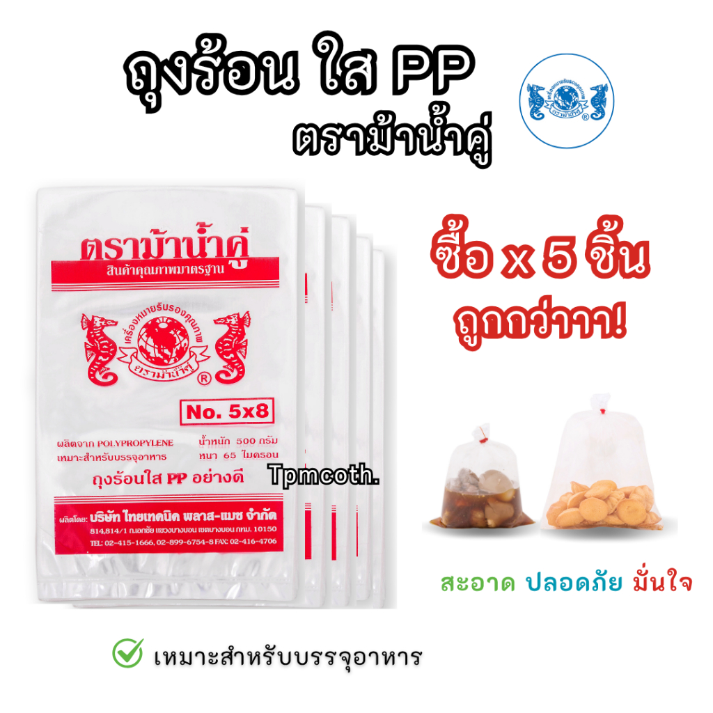 ถุงพลาสติก ถุงPP ถุงร้อนใส ตราม้าน้ำคู่ ใช้บรรจุอาหารร้อน เช่น ใส่แกง,น้ำเต้าหู้ *ขายแบบเซ็ต5/10/20ซอง*