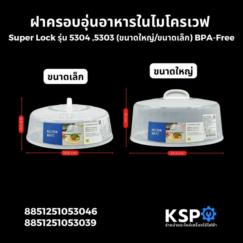 ฝาครอบอุ่นอาหารในไมโครเวฟ Super Lock รุ่น 5304 ,5303 (ขนาดใหญ่/ขนาดเล็ก) BPA-Free สีขาว อุปกรณ์ครัวเรือน