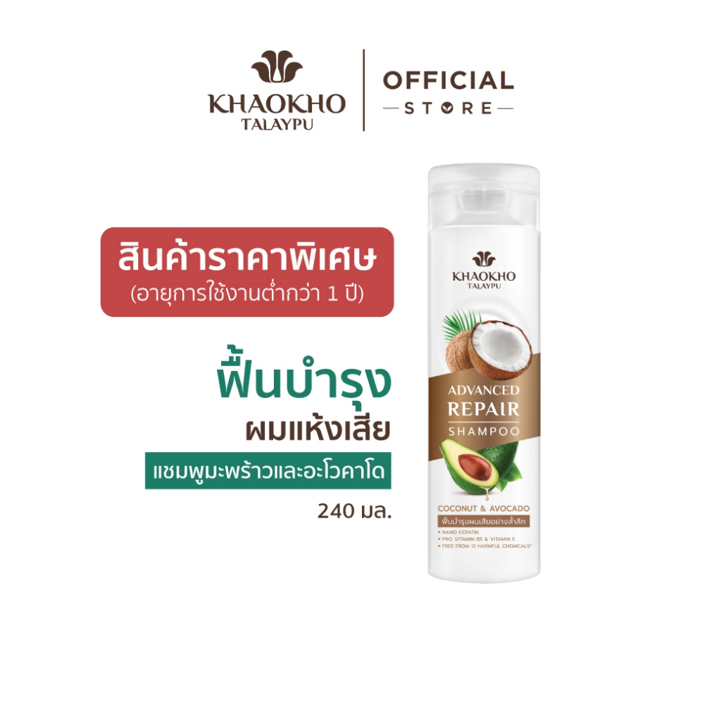 [สินค้าราคาพิเศษ] Khaokho Talaypu แชมพู สูตรมะพร้าวและอะโวคาโด บำรุงผมแห้งเสีย (240 มล.)
