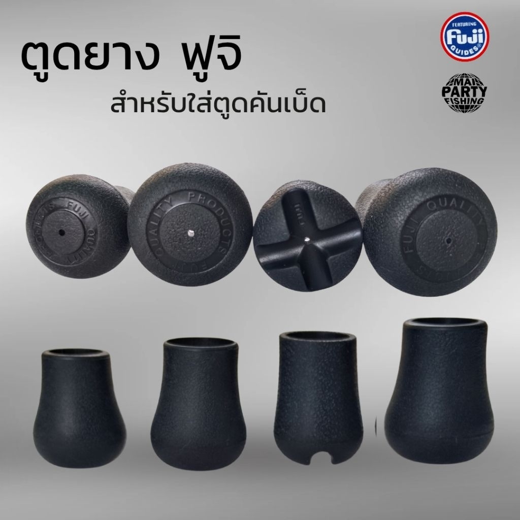 ตูดยาง ฟูจิ  สำหรับใส่ตูดคันเบ็ด