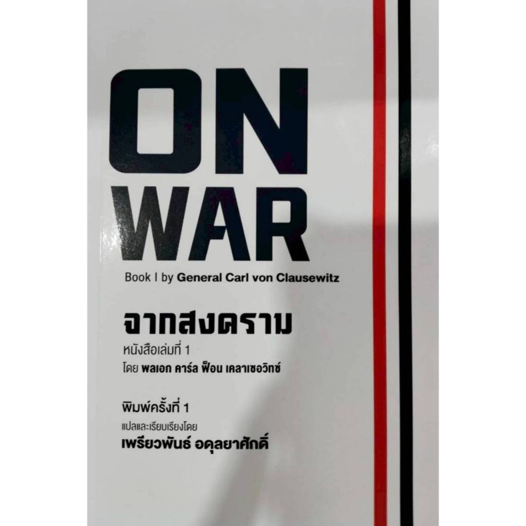 On war : จากสงคราม/เพรียวพันธ์ อดุลยาศักดิ์