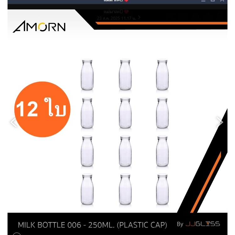 JJGLASS – (AMORN) MILK BOTTLE 006 – 250ML. (PLASTIC CAP) [บรรจุ 12 ใบ] – ขวดแก้วใส ฝาพลาสติก ใส่น้ำผลไม้ เครื่องดื่ม – โปรปัง