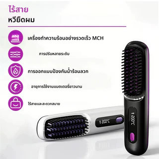 หวียืดผมไร้สาย หวีผมตรงไฟฟ้า มีไอออนลบปรับอุณหภูมิได้ ที่ยืดผม หวี ได้หวีไฟฟ้า แบบไร้สายหวีไฟฟ้า