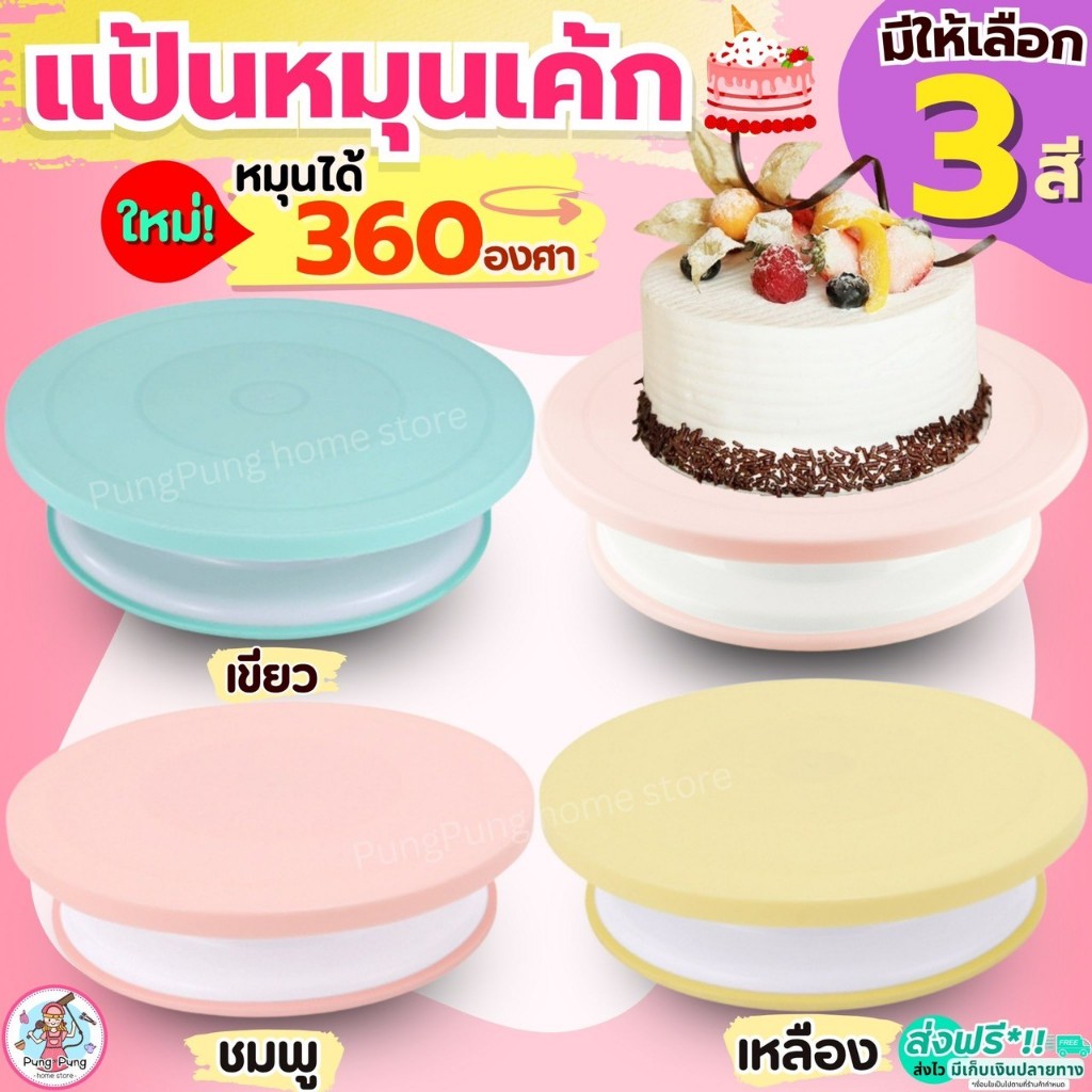 🔥ส่งฟรี🔥 แป้นหมุนเค้ก PUNGPUNG (มีให้ซื้อถึง4สี!)จานหมุนเค้ก ที่หมุนเค้ก  แป้นเค้ก แท่นหมุนเค้ก