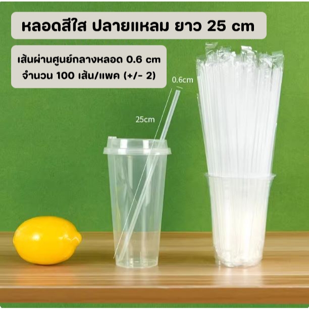 หลอดดูดน้ำตรงปลายแหลมสีใส ห่อฟิล์มใสแยกชิ้น ยาว 25 cm กว้าง 0.6 cm