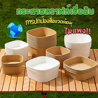 ชามกระดาษคราฟท์ ใช้แล้วทิ้ง กล่องอาหารกระดาษ เข้าไมโครเวฟได้ กล่องเยื่อพืชธรรมชาติ (แพ็ก 50 ชิ้น)หลายขนาด