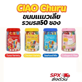 [ส่งด่วน] ขนมแมวเลีย CIAO Churu รวมรส 50 ซอง