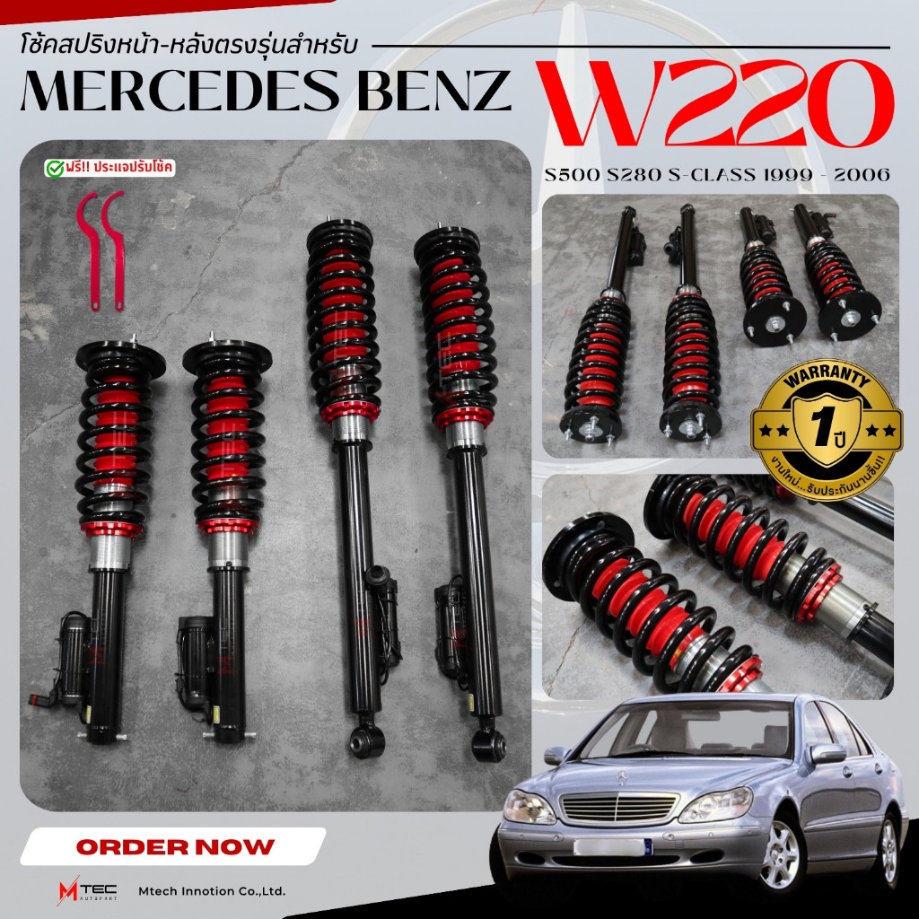 โช้คสปริง BENZ S-CLASS [ W220 ] จำนวน 1 ชุด ได้โช๊คคู้หน้า+โช๊คคู่หลัง แถมฟรี! ประแจปรับสตรัสตัวโช๊ค