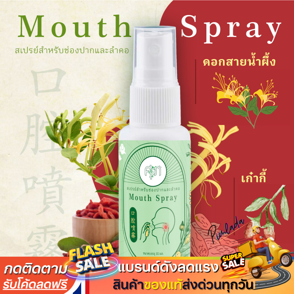 แท้ ✅Mouth Spray สเปรย์พ่นคอ หมอศุภ ชุ่มคอ สเปรย์สมุนไพร บรรเทาอาการไอ 30ml.