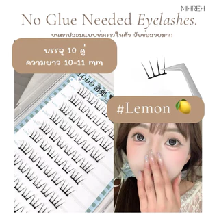 (พร้อมส่ง) ขนตาปลอมจับช่อกาวในตัว พร้อมติด ไม่ง้อกาวติดขนตาปลอม