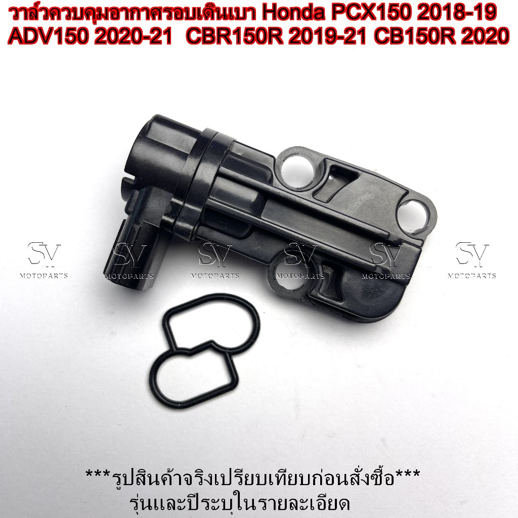 วาล์วควบคุมอากาศรอบเดินเบา Honda PCX150 2018-19 ADV150 2020-21  CBR150R 2019-21 CB150R 2020 K97-T01