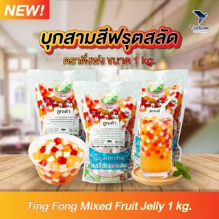 บุกผลไม้เยลลี่ฟรุตสลัด ตรา ติ่งฟง ขนาด 1 กก. /ถุง