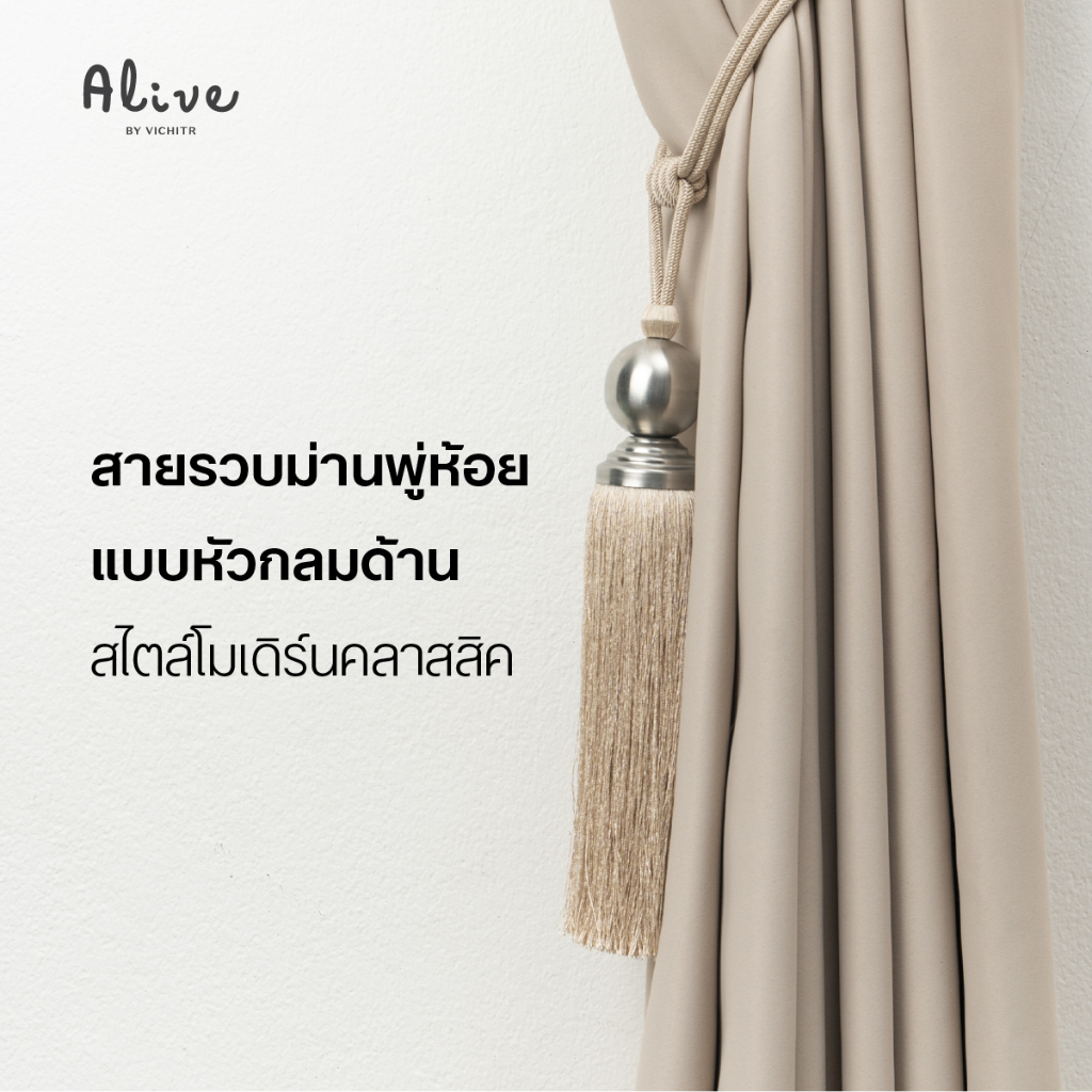 VICHITR สายรวบม่านพู่ห้อยหัวกลมด้าน สไตล์โมเดิร์นคลาสสิค เติมความงามเหนือกาลเวลา