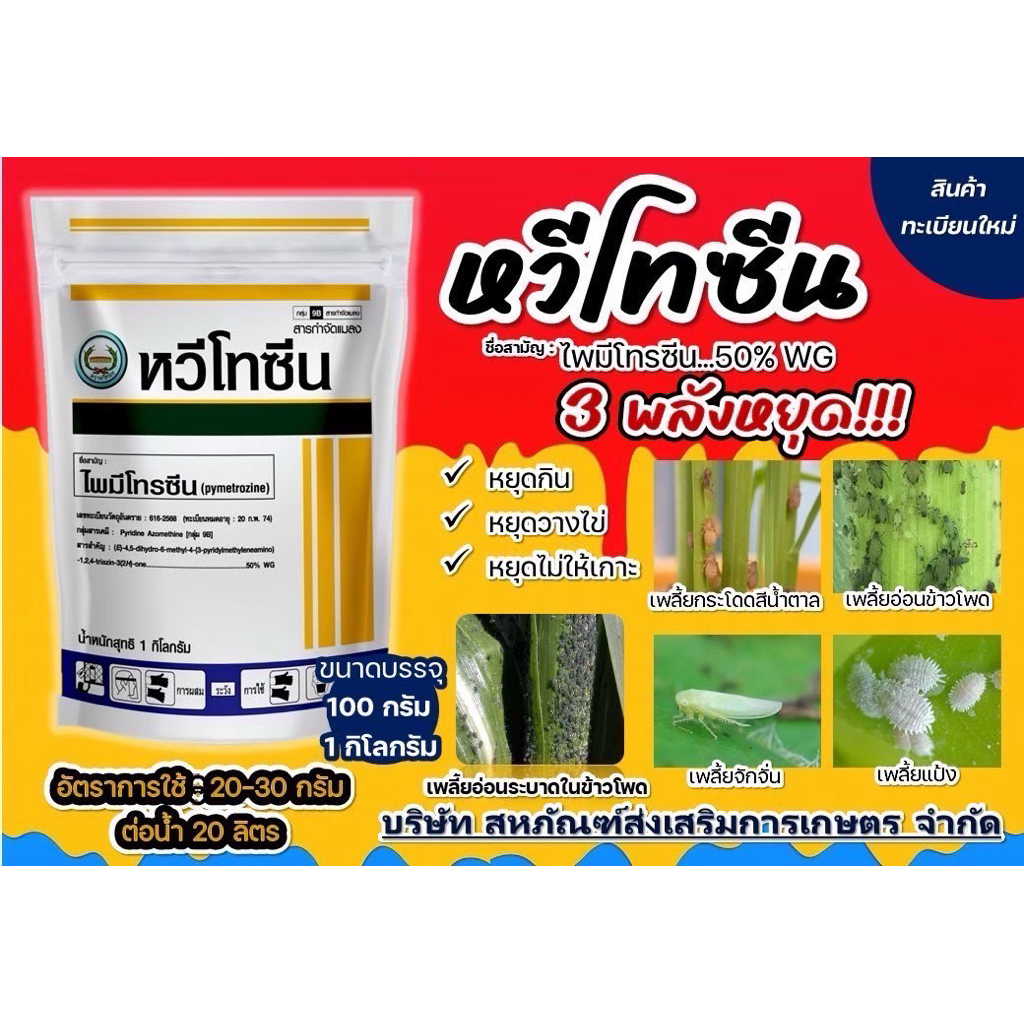 หวีโทซีน ไพมีโทรซีน กำจัดเพลี้ย *ขนาด 1กิโลกรัม* (หวีทองส่งฟรี) - รูปที่ 2