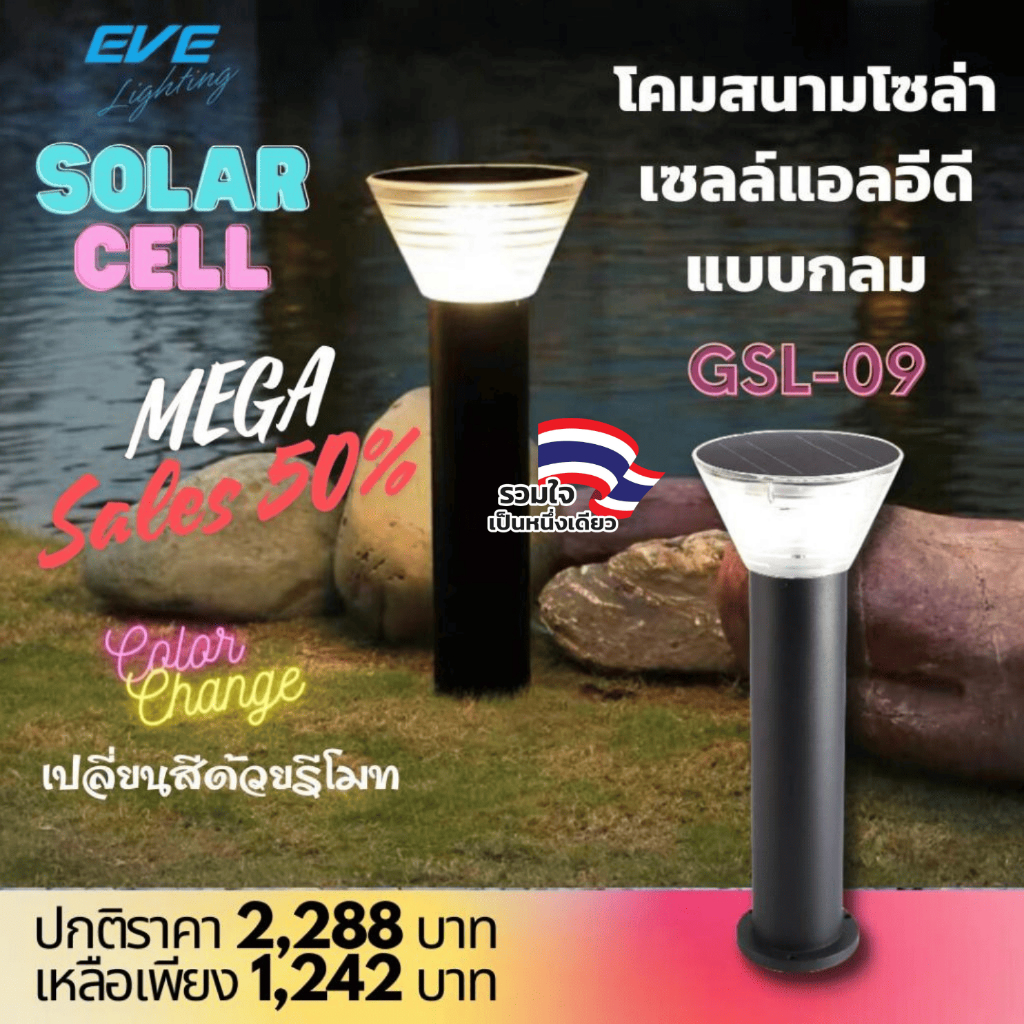 EVE โคมไฟสนาม โซล่าเซลล์ แอลอีดี LED เปลี่ยนสีได้ รุ่น GSL-09 และ 10 ( ไม่เอากล่อง ลดเพิ่ม 10% )