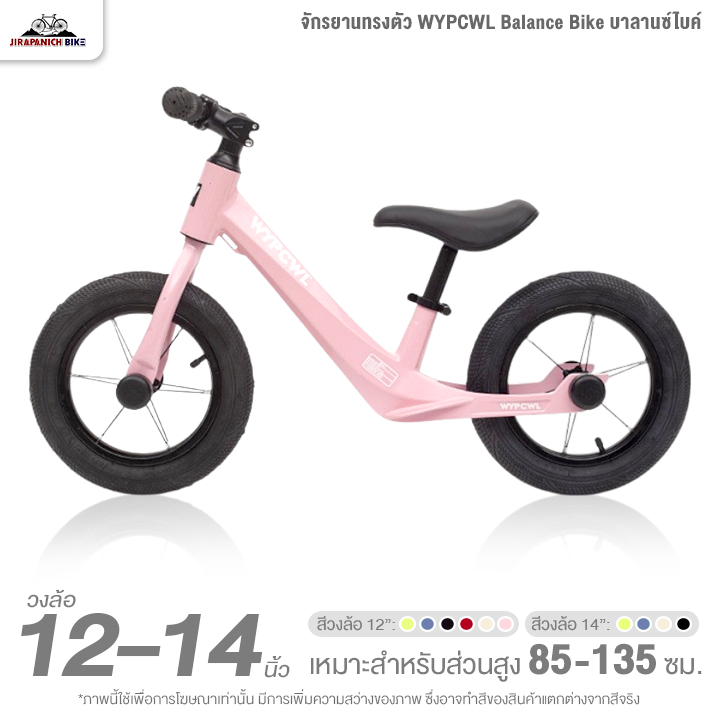 จักรยานเด็ก 12 และ 14 นิ้ว จักรยานทรงตัว WYPCWL BalanceBike บาลานซ์ไบค์