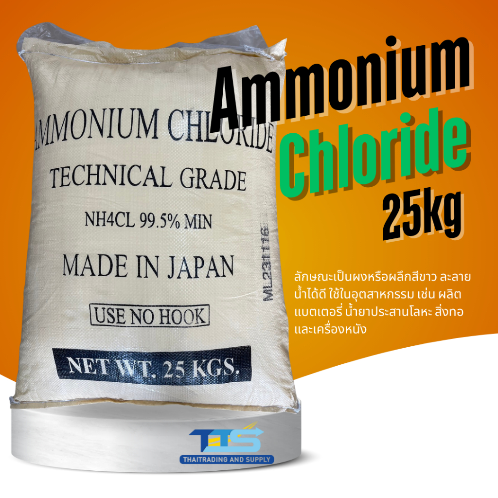 Ammonium Chloride แอมโมเนียมคลอไรด์ Technical Grade 25kg