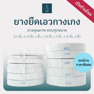[ยกม้วน 36 หลา] ยางยืดเอวกางเกง ขอบกางเกง 0.5 - 2 นิ้ว ยางคุณภาพดี เกรดมาตรฐาน ทนทาน ไม่ย้วย
