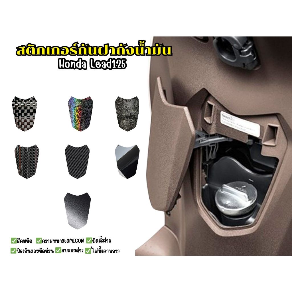 สติกเกอร์กันรอยฝาถังน้ำมัน Honda Lead125