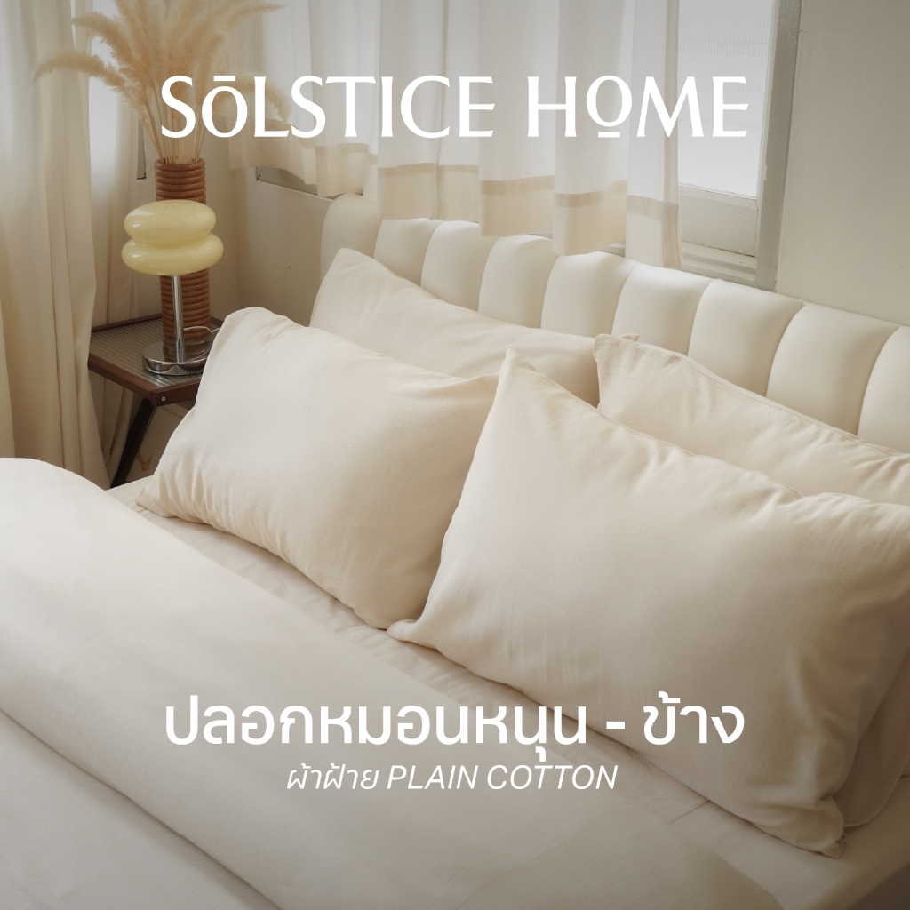 ปลอกหมอน ปลอกหมอนข้าง สีพื้น Solstice Home ผ้าฝ้าย Plain Cotton - มินิมอล ทำจากผ้าฝ้าย 100%