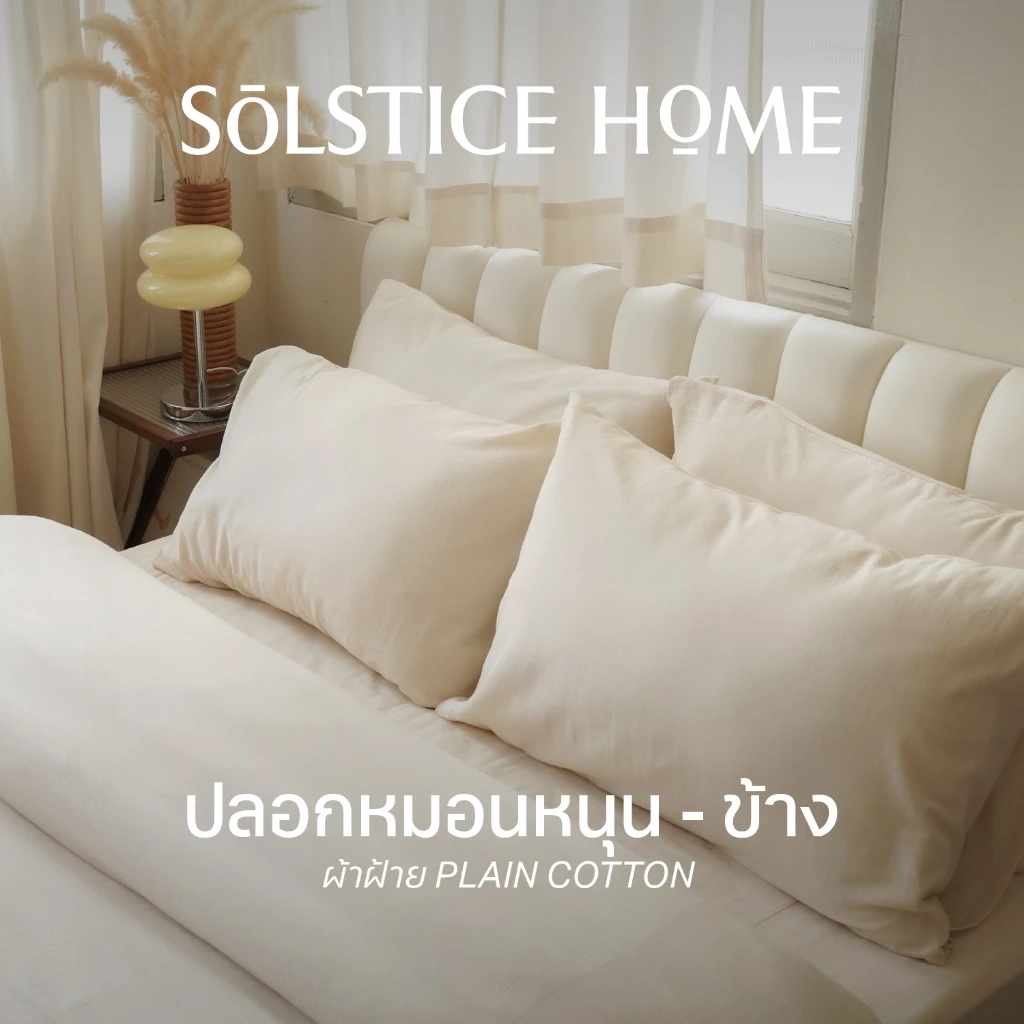 ปลอกหมอน ปลอกหมอนข้าง สีพื้น Solstice Home ผ้าฝ้าย Plain Cotton - มินิมอล ทำจากผ้าฝ้าย 100%