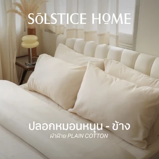 ปลอกหมอน ปลอกหมอนข้าง สีพื้น Solstice Home ผ้าฝ้าย Plain Cotton - มินิมอล ทำจากผ้าฝ้าย 100%