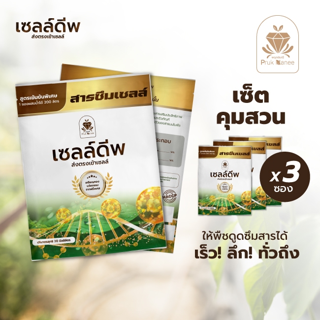 พฤกษ์มณี เซลล์ดีพ เซต3ซอง X 30CC สารซึมเซลล์ ช่วยเพิ่มการดูดซึมของพืช ใช้ร่วมกับ ปุ๋ย สารกำจัดแมลง