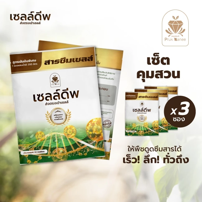 พฤกษ์มณี เซลล์ดีพ เซต3ซอง X 30CC สารซึมเซลล์ ช่วยเพิ่มการดูดซึมของพืช ใช้ร่วมกับ ปุ๋ย สารกำจัดแมลง