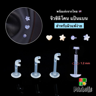 จิวแป้นแบน หัวเสียบ Plug in ซิลิโคนนิ่ม ลดการอักเสบ สำหรับผิ…