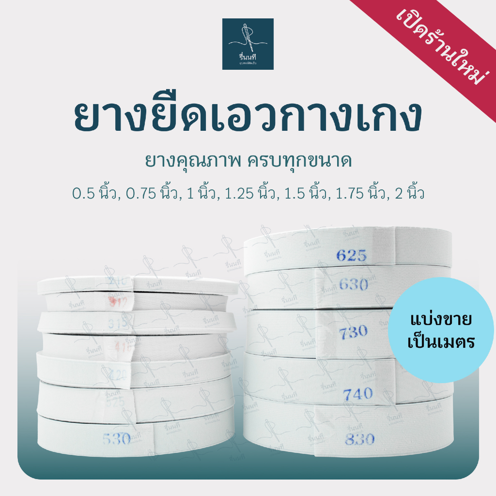 [ตัดเมตรขาย] ยางยืดเอวกางเกง ขอบกางเกง 0.5 - 2 นิ้ว ยางคุณภาพดี เกรดมาตรฐาน ทนทาน ไม่ย้วย