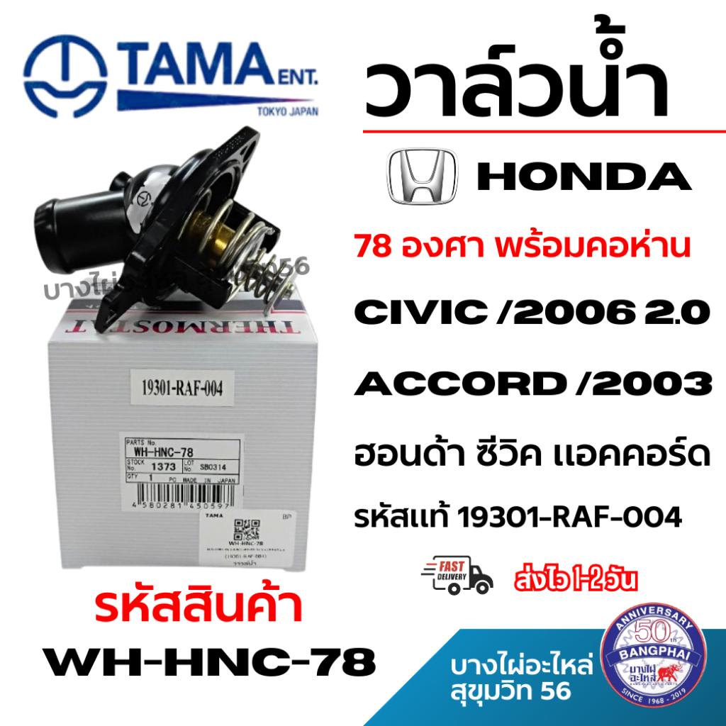 TAMA วาล์วน้ำ HONDA ฮอนด้า ซีวิค แอคคอร์ด CIVIC-06 2.0 ACCORD-03 รหัสแท้ 19301-RAF-004 wh-hnc-78