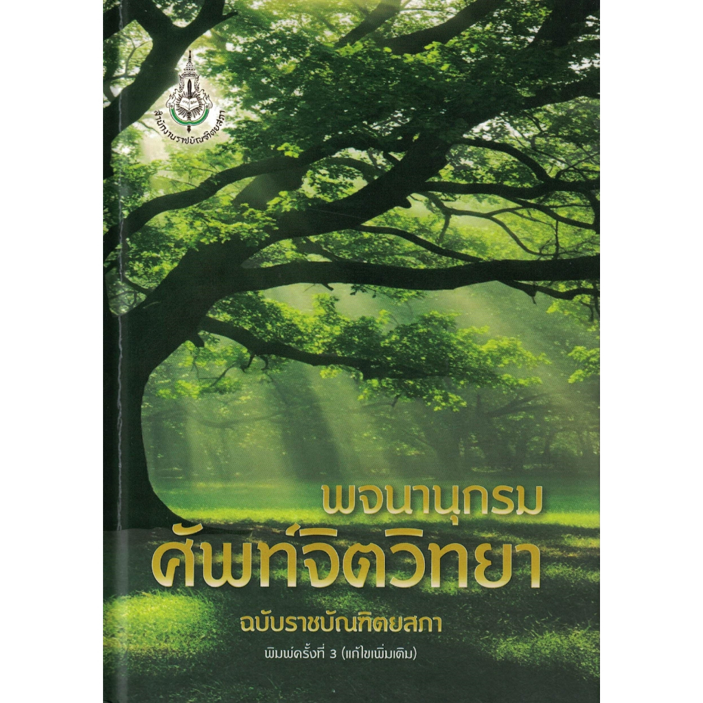 พจนานุกรม ศัพท์จิตวิทยา ฉบับราชบัณฑิตยสภา พิมพ์ครั้งที่ 3 (แก้ไขเพิ่มเติม)
