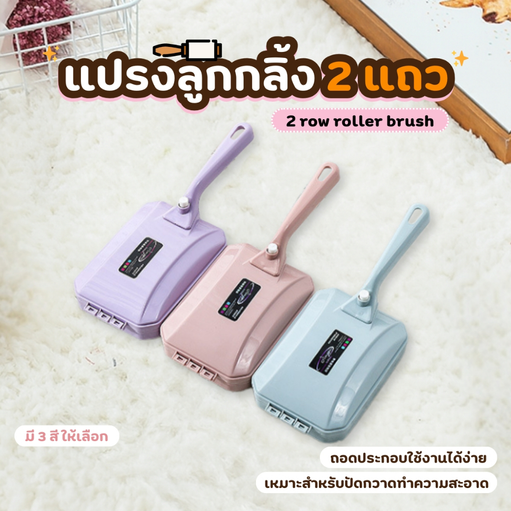 แปรงลูกกลิ้งพลาสติก 2 แถว แปรงลูกกลิ้งพลาสติก สําหรับทําความสะอาดพรม โต๊ะ โซฟา เตียง