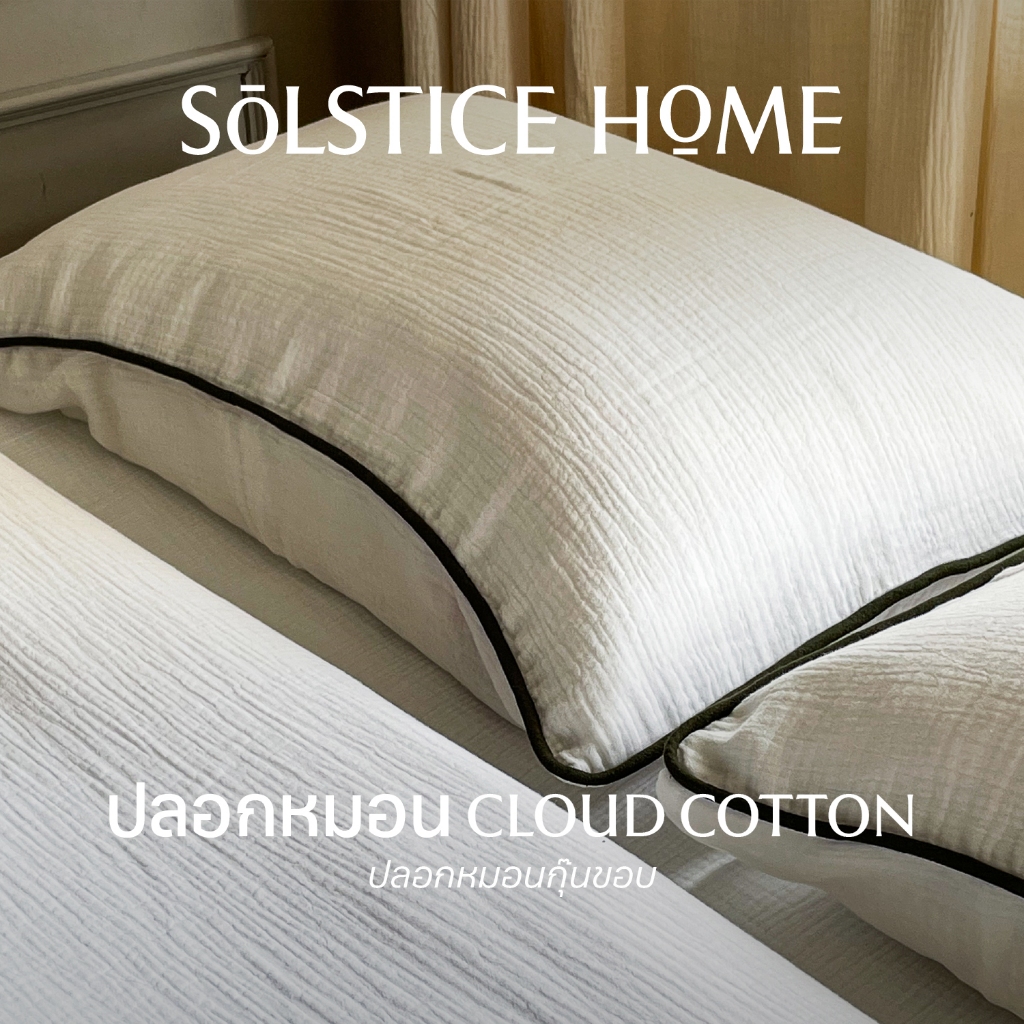 (จับคู่สีได้เอง) ปลอกหมอน ปลอกหมอนข้าง กุ๊นขอบ สีพื้น ผ้า Cloud Cotton - Solstice Home ผ้าคอตตอน 100%