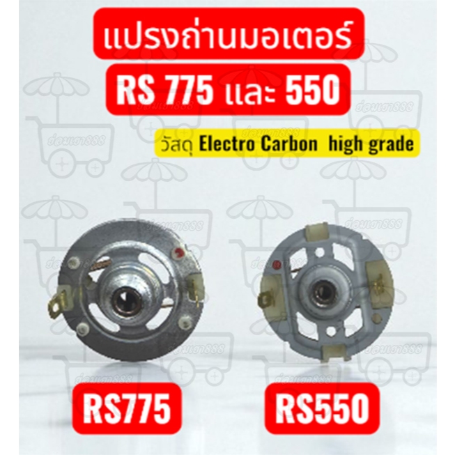 แปรงถ่านมอเตอร์ เครื่องตัดหญ้า สำหรับรุ่น RS775 , RS550