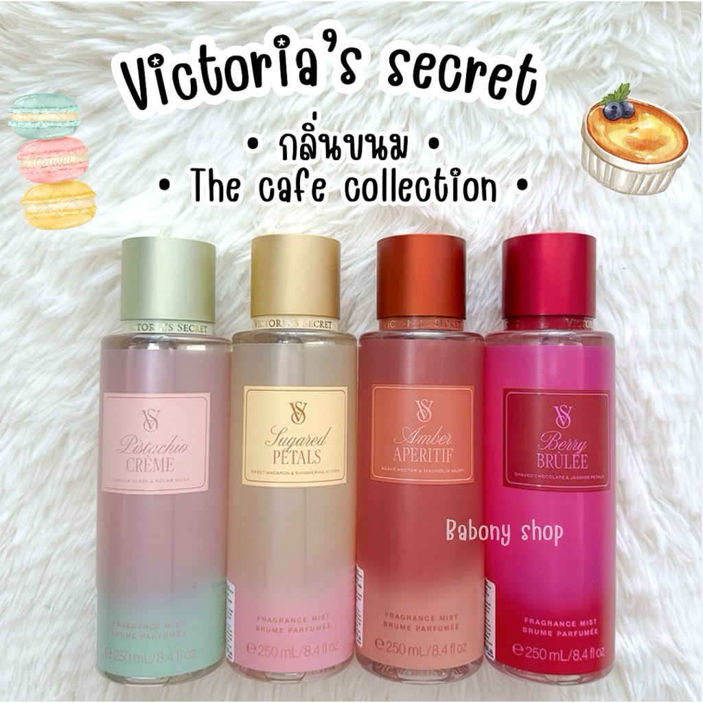 แบ่งขาย Victoria’ secret • กลิ่นขนม • The cafe collection • แท้ 💯%