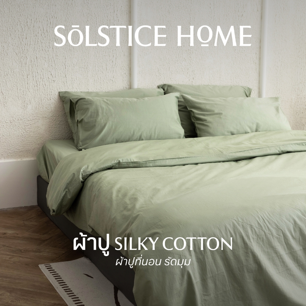 ผ้าปูที่นอนรัดมุม (เฉพาะผ้าปู 1 ชิ้น) ผ้า Silky Cotton - Solstice Home ทำจากผ้าคอตตอน 100% - ขนาด 3.5 / 5 / 6 ฟุต