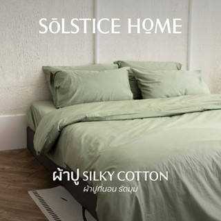 ผ้าปูที่นอนรัดมุม (เฉพาะผ้าปู 1 ชิ้น) ผ้า Silky Cotton - Sol…