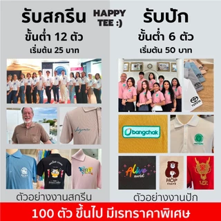 HAPPY TEE ท้าให้ลอง!! เสื้อโปโล ทรงสวย "ไม่มีกระเป๋า" สีสวย ตรงปก ผ้านุ่มไม่ต้องรีด มีถึงรอบอก 61"