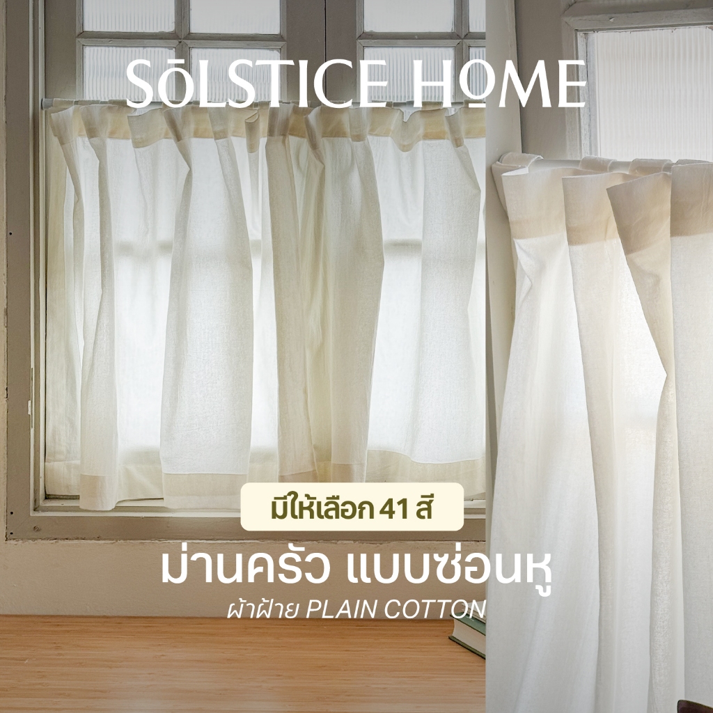 แนะนำ ผ้าม่าน ผ้าม่านเคาน์เตอร์ครัว แบบซ่อนหู Solstice Home ผ้าม่านสั้น ม่านครึ่งหน้าต่าง เลือกสีเอง สั่งตัดตามขนาด ราคาพิเศษ มีเก็บเงินปลายทาง