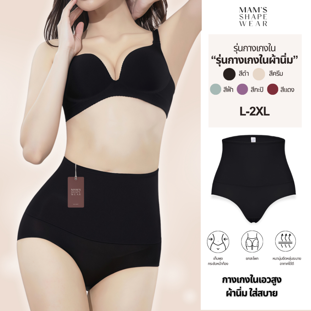 MAM’S  กางเกงชั้นใน เอวสูง ผ้านุ่มมาก เก็บกระชับหน้าท้อง ใส่สบาย 👙