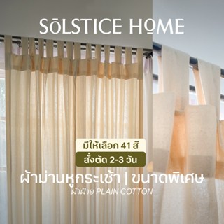 (ขนาดอื่นๆ) ผ้าม่านหูกระเช้า Solstice Home ผ้าฝ้าย สไตล์มินิ…
