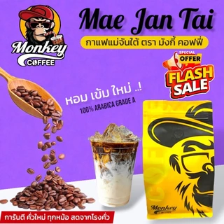 🔥แม่จันใต้ (Mae Jan Tai New Package) เกรดA หอมเข้ม สู้นม 🔥🔥🔥