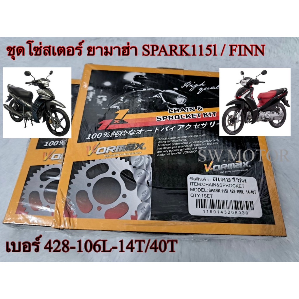 ชุดโซ่สเตอร์ ครบชุด โซ่ /สเตอร์หน้า /สเตอร์หลัง YAMAHA SPARK115I / YAMAHA FINN เบอร์ 428H -106L-14T-40T