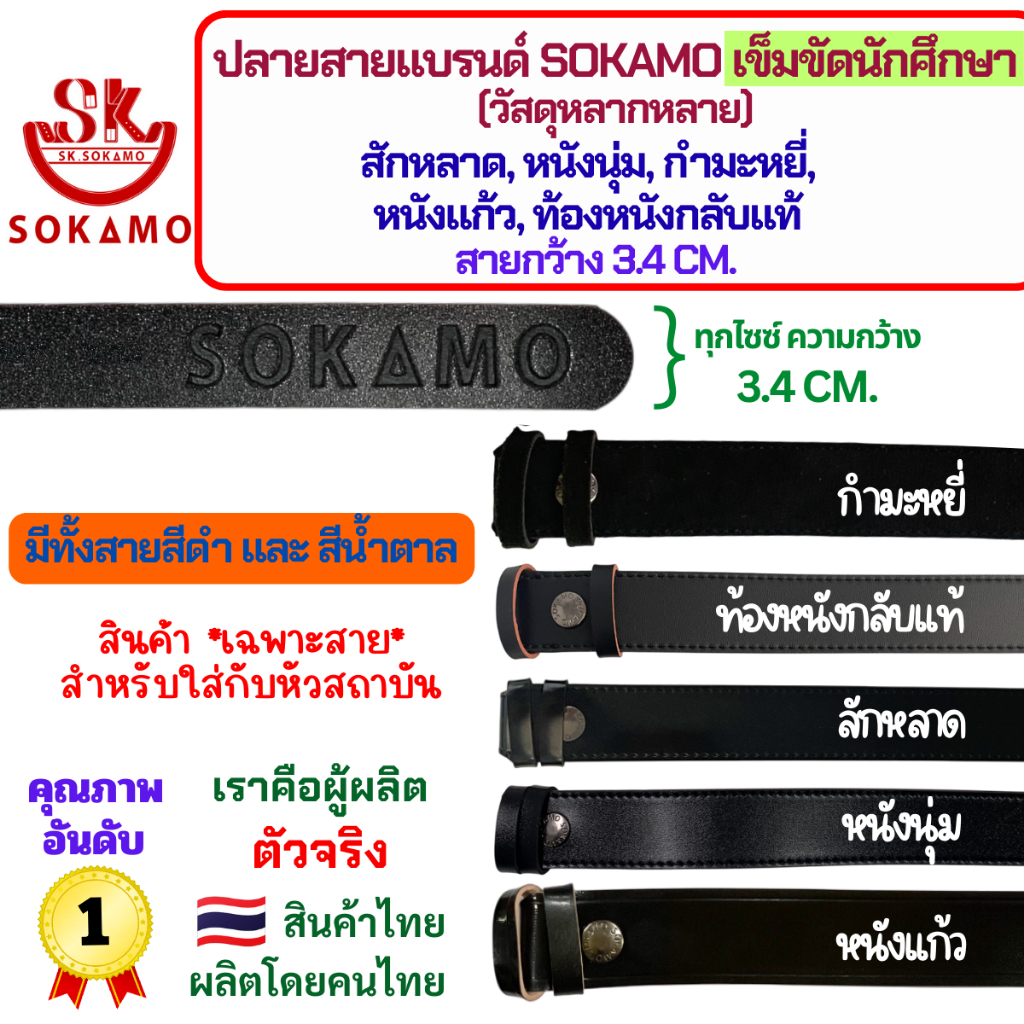 ปลายสายแบรนด์SOKAMO สายเปล่านักศึกษา/สายเปล่านักเรียน วัสดุหลากหลายให้เลือก สำหรับใส่หัวทุกสถาบัน